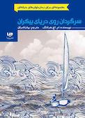 سرگردان روی دریای بیکران