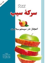 کتاب سرکه سیب اثر پل سی براگ نشر به نشر (آستان قدس رضوی)