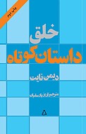 خلق داستان کوتاه