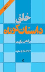 کتاب خلق داستان کوتاه اثر دیمن نایت نشر افراز
