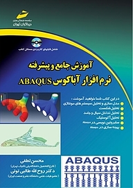 کتاب  آموزش جامع و پیشرفته نرم افزار آباکوس ABAQUS نشر موسسه فرهنگی هنری دیباگران تهران