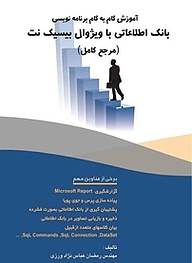 کتاب آموزش گام به گام برنامه نویسی بانک اطلاعاتی با ویژوال بیسیک نت نشر فناوری نوین   