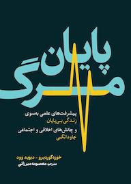 کتاب پایان مرگ خوزه کور دیرو نشر انتشارات سبزان