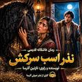 نذر اسب سرکش