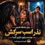 نذر اسب سرکش