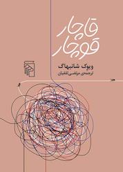کتاب قاچار قوچار اثر ویوک شانبهاگ نشر مرکز
