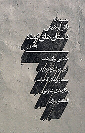 داستان های کوتاه