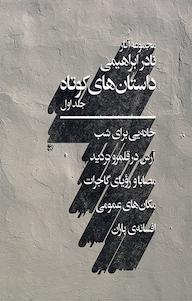 کتاب داستان های کوتاه نادر ابراهیمی نشر انتشارات امیرکبیر