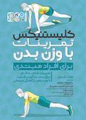 کلیستنیکس تمرینات با وزن بدن برای افراد مبتدی