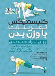 کتاب کلیستنیکس تمرینات با وزن بدن برای افراد مبتدی اثر مت شیفر نشر انتشارات حتمی