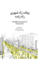 پیاده راه شهری، راه زنده