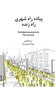 کتاب پیاده راه شهری، راه زنده نشر انتشارات نسل روشن   