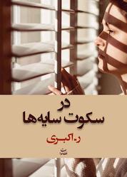 کتاب در سکوت سایهها اثر رویا اکبری نشر شادان