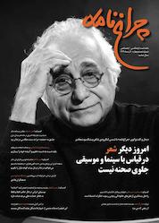 کتاب ماهنامه چراغ نامه شماره 64 اثر جمعی از نویسندگان ماهنامه چراغ نامه