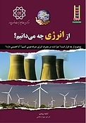 از انرژی چه می دانیم؟