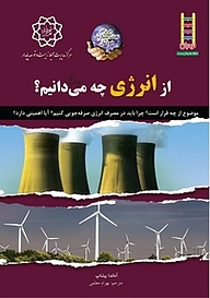 کتاب از انرژی چه می دانیم؟ نشر نردبان