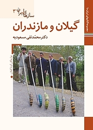 کتاب گیلان و مازندران سازهای ایران 3 نشر زرین و سیمین   