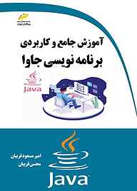 کتاب  آموزش جامع و کاربردی برنامه نویسی جاوا نشر موسسه فرهنگی هنری دیباگران تهران