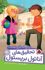 کتاب مجموعه تحقیق های آناتول بریستول، دزدی که بازی نیست اثر سوفی لاروش نشر انتشارات شهر قلم