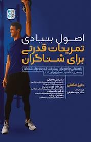 کتاب اصول بنیادی تمرینات قدرتی برای شناگران اثر دنیز حکمتی نشر انتشارات حتمی