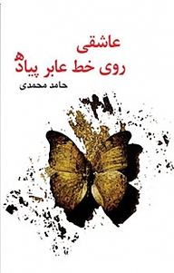 کتاب عاشقی روی خط عابر پیاده نشر انتشارات کتاب نیستان هنر   