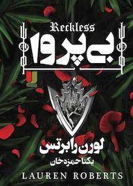 کتاب بی پروا اثر لورن رابرتس نشر لیلا