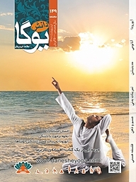 کتاب ماهنامه دانش یوگا شماره 149 نشر دانش یوگا -  
