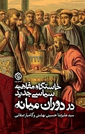 خاستگاه مفاهیم سیاسی جدید در دوران میانه