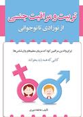 تربیت و مراقبت جنسی از نوزادی تا نوجوانی