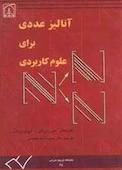 آنالیز عددی برای علوم کاربردی
