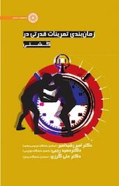 زمان بندی تمرینات قدرتی در کشتی