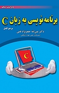 برنامه نویسی به زبان C