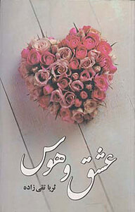 کتاب عشق و هوس نشر آسیم   