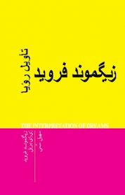 کتاب تأویل رؤیا اثر زیگموند فروید نشر پندار تابان