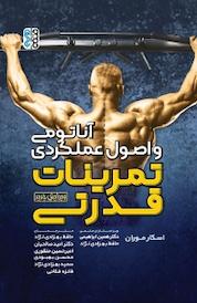 کتاب آناتومی و اصول عملکردی تمرینات قدرتی اثر اسکار موران نشر انتشارات حتمی