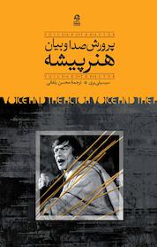 کتاب پرورش صدا و بیان هنرپیشه اثر سیسیلی بری نشر انتشارات روزبهان
