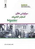 سولوشن های اشنایدرالکتریک