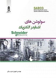 کتاب سولوشن های اشنایدرالکتریک نشر قدیس   