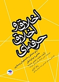 اخلاق و اخلاق حرفه ای