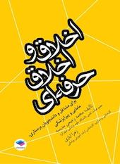اخلاق و اخلاق حرفه ای