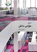 اصول طراحی داخلی