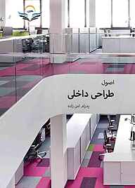 کتاب اصول طراحی داخلی نشر هورین   