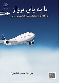 کتاب پابه پای پرواز نشر انتشارات شهبازی   