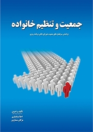 کتاب جمعیت و تنظیم خانواده نشر کنکاش   