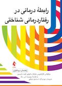 رابطه درمانی در رفتاردرمانی شناختی