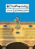زرتشت چه گفت؟