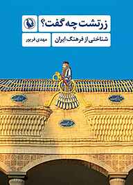 کتاب زرتشت چه گفت؟ مهدی فریور نشر مروارید