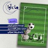 به چه فکر می کنیم وقتی به فوتبال فکر می کنیم