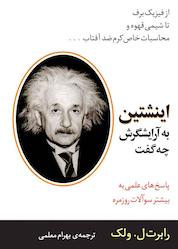 کتاب اینشتین به آرایشگرش چه گفت اثر رابرت ل ولک نشر انتشارات مازیار