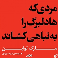 کتاب مردی که هادلبرگ را به تباهی کشاند نشر استودیو نوار - نسخه صوتی 